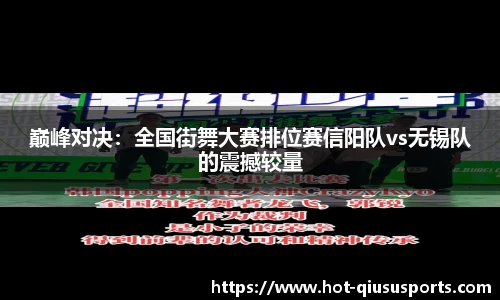 巅峰对决：全国街舞大赛排位赛信阳队vs无锡队的震撼较量