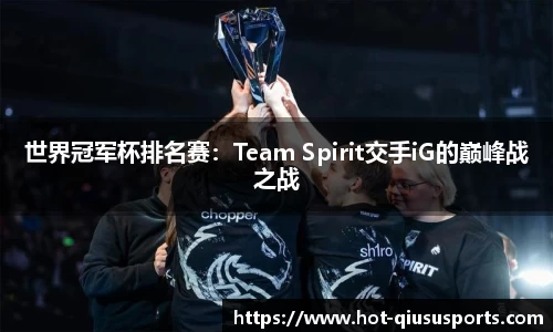 世界冠军杯排名赛：Team Spirit交手iG的巅峰战之战