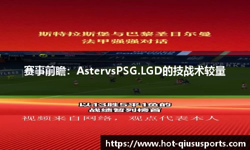 赛事前瞻：AstervsPSG.LGD的技战术较量