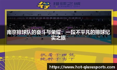 南京排球队的奋斗与荣耀：一段不平凡的排球纪实之旅