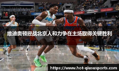 维迪奥顿迎战北京人和力争在主场取得关键胜利